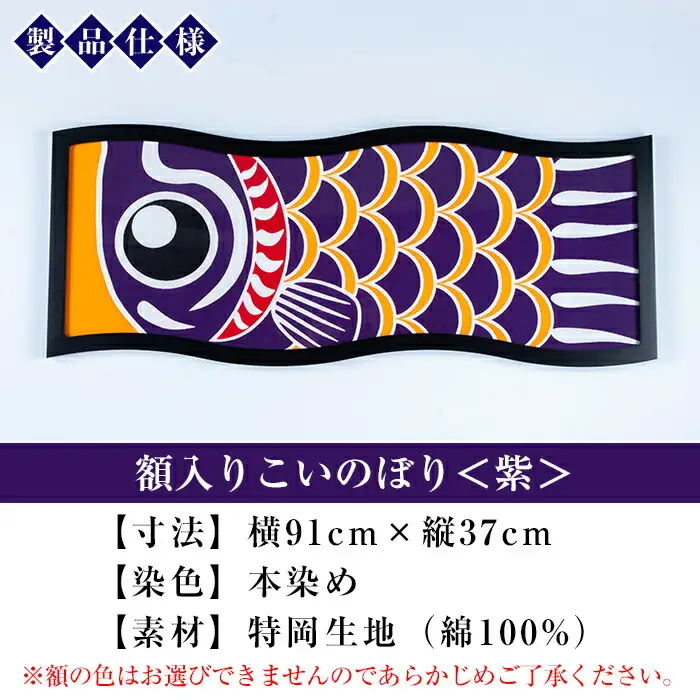 ESSEふるさとグランプリ2023金賞受賞！ 額入りこいのぼり【紫色】初節句や端午の節句のお祝いに染職人が染め上げた鯉のぼり こいのぼり 額入り 本染め 名入れ お祝い 贈り物 伝統工芸【00-085-09f】