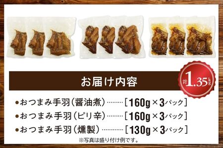 おつまみ鶏手羽3種(醤油・スモーク・ピリ辛)約1.3kg【1186113】