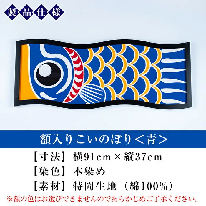 ESSEふるさとグランプリ2023金賞受賞！ 額入りこいのぼり【青色】初節句や端午の節句のお祝いに染職人が染め上げた鯉のぼり こいのぼり 額入り 本染め 名入れ お祝い 贈り物 伝統工芸【00-085-09g】