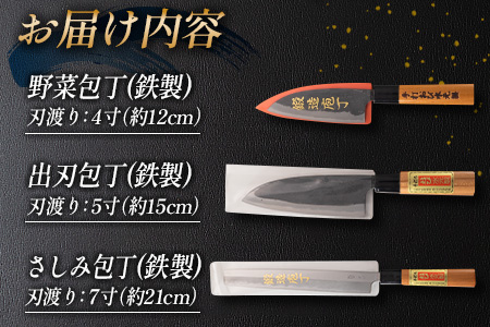 手造り 鉄製 包丁 3本 セット 約12cm 約15cm 約21cm はがね キッチン用品 台所用品 調理器具 料理道具 野菜包丁 出刃包丁 さしみ包丁 伝統 手作り ハンドメイド 日用品 雑貨 日本製 人気 おすすめ ギフト プレゼント 贈答品 贈り物 宮崎県 日南市 送料無料_FE8-21