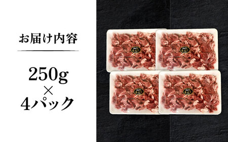 壱岐牛 切り落し （250g×4パック） [JEP004] 切り落し