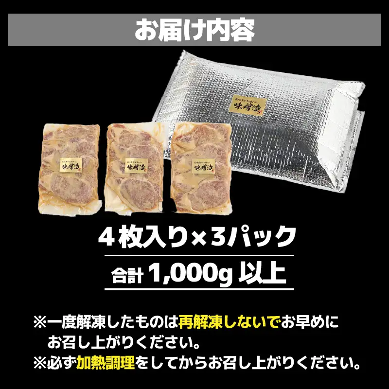 【訳あり】【小分け】国産豚ロース 味噌焼き ４枚入り×３パック 計1000g超えのボリューム 家族みんなが 笑顔の食卓シリーズ / おつまみ おかず 夕飯 夕ご飯 肉厚 味噌漬け 父の日 手軽 便利 冷凍調理 肉料理 贅沢 豚肉 みんな大好き 送料無料 [aw044-a004]