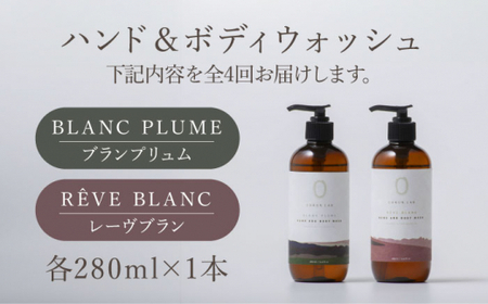 【全4回定期便】COKONLAB ハンド＆ボディウォッシュ BR280ml 2本セット【株式会社 あつまるホールディングス NSP山鹿工場】[ZBR029]