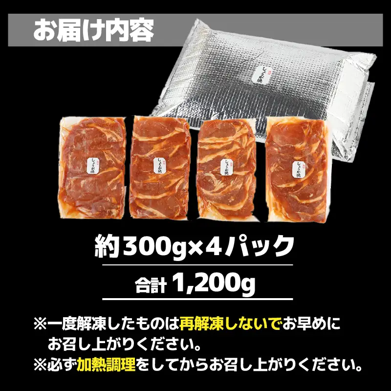 【訳あり】【小分け】豚ロース 生姜焼き 約300g×4パック （計1.2kg）家族みんなが 笑顔の食卓シリーズ / 新鮮 晩御飯 夕飯 簡単 おつまみ おかず 肉厚 味付け 父の日 手軽 便利 冷凍調理 肉料理 贅沢 豚肉 みんな大好き 送料無料 [aw044-a005]