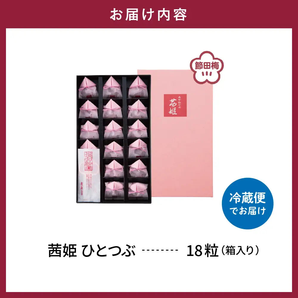 茜姫 ひとつぶ 18粒 箱入り 梅 うめ