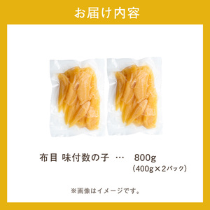 数の子 味付数の子  800g  大ぶり 食感 自慢 一本羽 味付き 程よい塩加減 そのままでも 味付け アレンジ_HD055-015