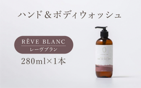 COKONLAB ハンド＆ボディウォッシュ レーヴブラン280ml【株式会社 あつまるホールディングス NSP山鹿工場】[ZBR009]