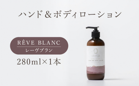COKONLAB ハンド＆ボディローション レーヴブラン280ml【株式会社 あつまるホールディングス NSP山鹿工場】[ZBR011]