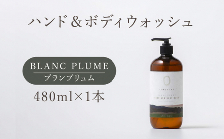 COKONLAB ハンド＆ボディウォッシュ ブランプリュム480ml【株式会社 あつまるホールディングス NSP山鹿工場】[ZBR012]