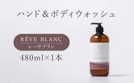 COKONLAB ハンド＆ボディウォッシュ レーヴブラン480ml【株式会社 あつまるホールディングス NSP山鹿工場】[ZBR013]