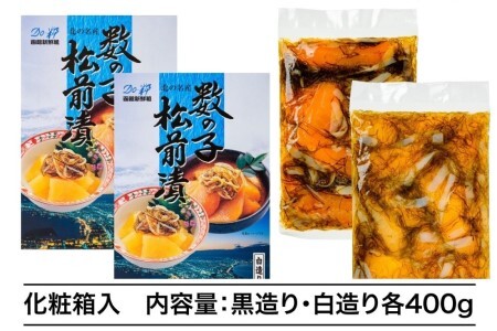 道水 数の子松前漬けセット８００ｇ（白造り・黒造り各４００ｇ） 数の子 かずのこ 松前漬 松前漬け 昆布 つまみ おかず 北海道 函館_HD108-003