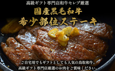 Y148 【和牛セレブ】鳥取和牛 希少部位ステーキ 2枚