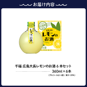 千福 広島大長レモンのお酒 6本セット レモン 檸檬 lemon 柑橘類 リキュール 冷酒 常温 ぬる燗 ロック 炭酸割り ホット 甘口 濃厚 酒 アルコール 果実酒  果物 フルーツ 洋酒 地酒 オリジナル ギフト 贈り物 お取り寄せ 送料無料 広島県 呉市 ku088-004-r