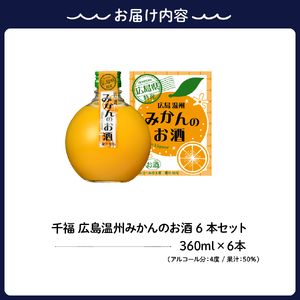千福 広島温州みかんのお酒 6本セット ミカン 柑橘 柑橘類 冷酒 常温 ぬる燗 ロック 炭酸割り ホット 甘口 濃厚 リキュール お酒 酒 アルコール 果実酒  果物 フルーツ 洋酒 地酒 オリジナル ギフト 贈り物 お取り寄せ 送料無料 広島県 呉市 ku088-005-r