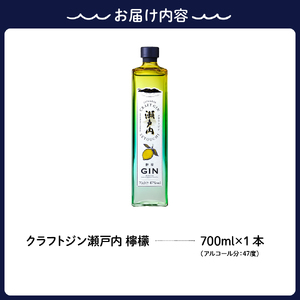 クラフトジン瀬戸内 檸檬 700ml　ジン お酒 果実酒 柑橘 洋酒 ギフト 贈り物 お取り寄せ ku088-006-r