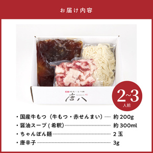 名店 中洲「唐八」博多もつ鍋セット（醤油味）2～3人前 _KHT0205