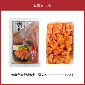 「博多徳永」無着色辛子明太子　切ころ500g _KHT0405