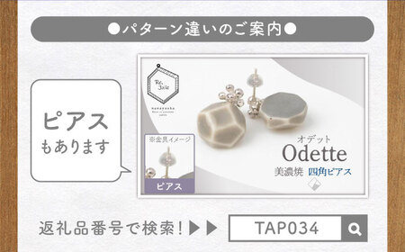【美濃焼】 Odette -オデット- 四角 イヤリング 【七窯社】 アクセサリー おしゃれ[TAP032]
