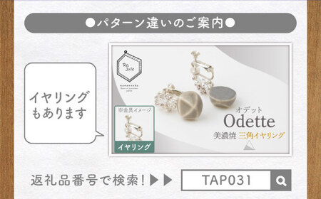 【美濃焼】 Odette -オデット- 三角 ピアス 【七窯社】 アクセサリー おしゃれ[TAP033]