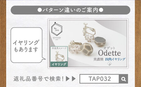【美濃焼】 Odette -オデット- 四角 ピアス 【七窯社】 アクセサリー おしゃれ[TAP034]