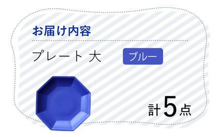【波佐見焼】 Cheerful プレート ブルー（大） 5枚セット 【Cheer house】[AC171] 波佐見焼