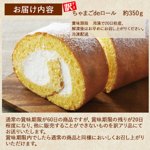 【訳アリ】たまご農場直営スイーツ！こだわり卵の ロールケーキ (約350g) ケーキ デザート ／Gbn-A44