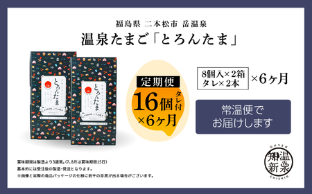 定期便 6ヶ月 温泉たまご「とろんたま」2箱セット 卵 たまご【株式会社佐藤物産】