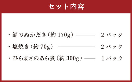 さばとひらまさの盛り合わせ 5パック ぬかだき 青魚  ぬかみそ 郷土料理 塩焼き ひらまさ あら煮 サバ 魚