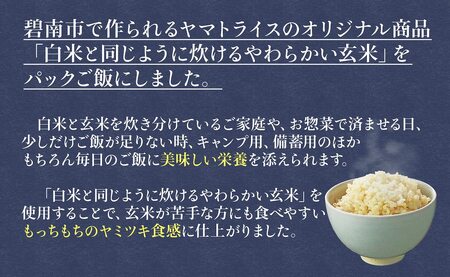【玄米パックご飯】北海道産ゆめぴりか使用 150g×24個入り やわらかい玄米ごはん  レトルト 玄米 パックライス レンジ 保存食 非常食 防災 キャンプ ごはん 玄米 一人暮らし 備蓄 タイパ飯 安心安全なヤマトライス　H074-633