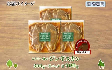 ようてい森のジンギスカン 300g×3パック ジンギスカン グルメ ジビエ お取り寄せ 羊肉 成吉思汗 BBQ パーティー 羊 焼肉 ラム 小分け 夕食 夜食 お土産 エムアンドエフサービス 送料無料 北海道 倶知安町 ラム肉 ソウルフード レトルト 