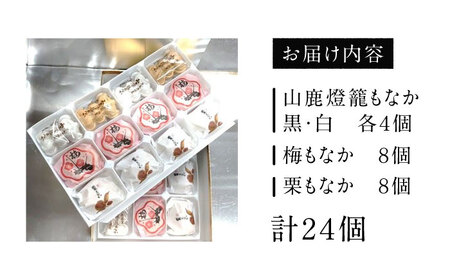 銘菓燈籠もなか・梅もなか・栗もなかのセット 計24個入り【早瀬錦堂】[ZBE001]