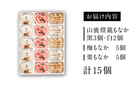 銘菓燈籠もなか・梅もなか・栗もなかのセット 計15個入り【早瀬錦堂】[ZBE002]
