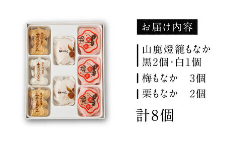 銘菓燈籠もなか・梅もなか・栗もなかのセット 計8個入り【早瀬錦堂】[ZBE004]