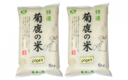 〈令和7年度産米〉菊鹿の米ヒノヒカリ白米 5kg×2袋米お米 5kg 2袋 10kg 令和7年産 ZBI005