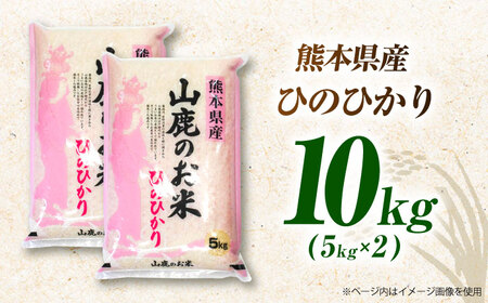 〈令和7年度産米〉米 山鹿のお米 ヒノヒカリ白米5kg×2 令和7年産 ZBI012