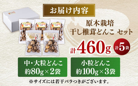  原木 栽培 干し 椎茸 どんこ セット 約460g【小春農園】 原木栽培 干し椎茸 シイタケ [ZBN001]