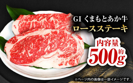 GIくまもとあか牛ロースステーキ　約500g【山鹿市（桜屋）】 赤牛 特産 熊本県産  牛肉 特選 [ZBO007]