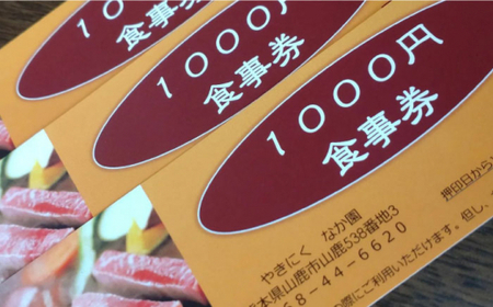 「やきにく なか園」プレミアム食事券 3000円分（1000円券×3枚）【スイートサプライなかぞの】[ZBV011]