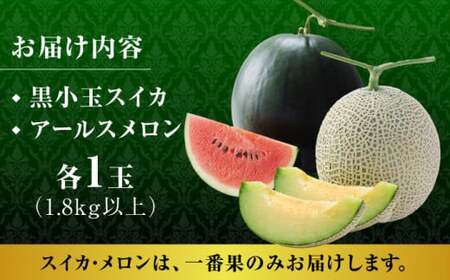 【先行予約】黒小玉 スイカ と アールスメロン セット 【株式会社 前田ファーム】西瓜 すいか 熊本 九州産 国産 熊本県産 贅沢 [ZCM003]