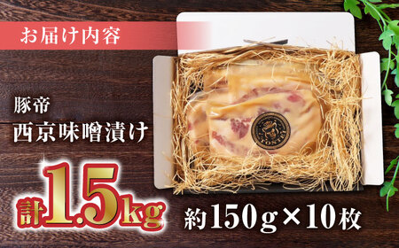 豚帝 西京味噌漬けギフトセット 豚肉味噌漬けZCP003