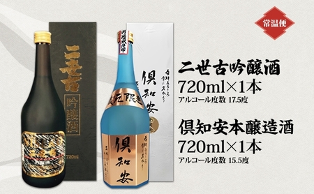 北海道 日本酒 二世古吟醸酒 ＆ 倶知安本醸造酒 セット 720ml 各1本 お