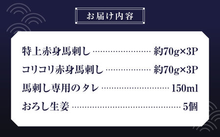 馬刺し 食べ比べ セット 約420g 国産 赤身馬刺し 熊本 [ZDQ010]