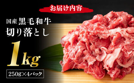 熊本県産 黒毛和牛 切り落とし 計約1kg (約250g×4P)【有限会社九州食肉産業】牛肉 A4 A5 国産 和牛 九州産 小分け [ZDQ019]