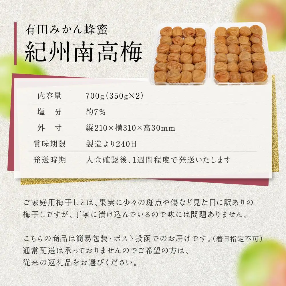 有田みかん 蜂蜜 梅干し 紀州南高梅 700g ( 350g × 2 ） 塩分 約7％ ご自宅の郵便受けにお届けします　 ご家庭用