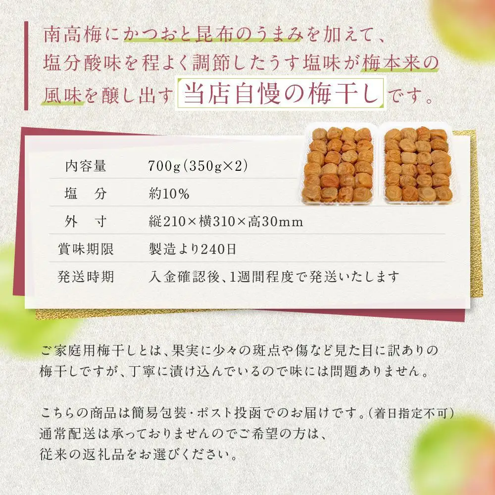 うす塩味 梅干し 紀州南高梅 700g ( 350g × 2 ）塩分 約10％ ご自宅の郵便受けにお届けします ご家庭用