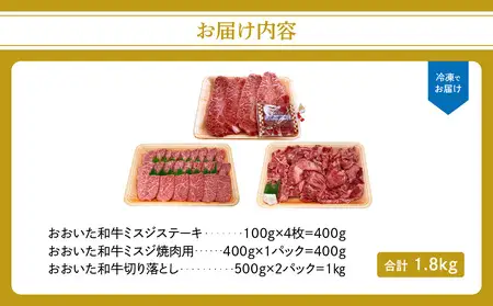 厳選A4～A5等級 おおいた和牛 ミスジステーキ用・ミスジ焼き肉用・切り落としセット 合計1.8kg A01122