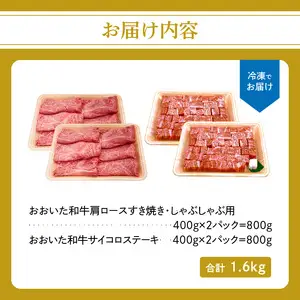 厳選A4～A5等級 おおいた和牛 肩ロースすき焼きしゃぶしゃぶ用・サイコロステーキセット　合計1.6kg A01123