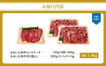 厳選A4～A5等級 おおいた和牛 ヒレステーキ・切り落としセット 合計 1.4kg A01125