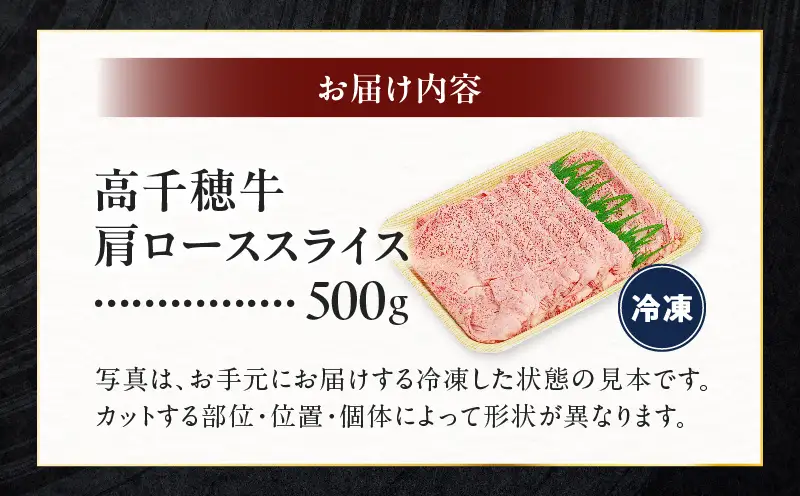  宮崎県産黒毛和牛A4等級以上 高千穂牛肩ローススライス 500ｇすき焼き しゃぶしゃぶ すきしゃぶ 鍋 牛肉 肉 お肉 精肉 国産 国産牛 ブランド牛 和牛 A4 2人分 3人分 薄切り 贈答 贈り物 ギフト グルメ お取り寄せ_Tk002-065