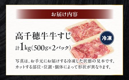 宮崎県産黒毛和牛A4等級以上 高千穂牛すじ 500g×2パック 計1kg牛肉 肉 お肉 精肉 ブランド牛 国産牛 黒毛和牛 国産 国産牛肉 料理 煮込み料理 カレー おでん 牛すじ煮込み 牛すじカレー 普段使い グルメ お取り寄せ 小分け ギフト プレゼント 宮崎県 高千穂町_Tk002-066